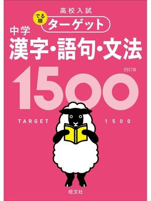 cover image of 高校入試 でる順ターゲット 中学漢字･語句･文法1500 四訂版: 本編